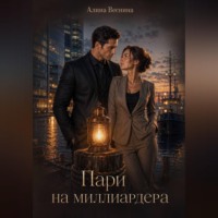 Пари на миллиардера