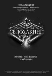 Селфхакинг: взломай свое прошлое и найди себя