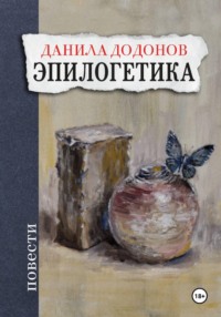 Эпилогетика
