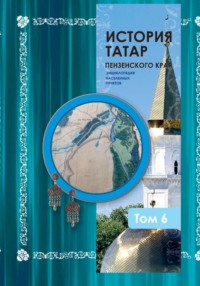 История татар Пензенского края, том 6