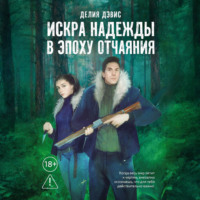 Искра надежды в эпоху отчаяния