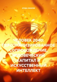 ЧЕЛОВЕК 2040: ПЕРСОНАЛИЗИРОВАННОЕ СОПРОВОЖДЕНИЕ, ЧЕЛОВЕЧЕСКИЙ КАПИТАЛ И ИСКУССТВЕННЫЙ ИНТЕЛЛЕКТ