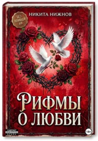 Рифмы о любви