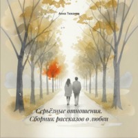 Серьёзные отношения. Сборник рассказов о любви