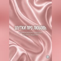 Шутки про любовь