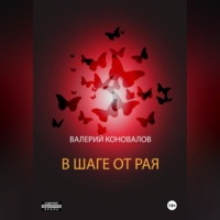 В ШАГЕ ОТ РАЯ