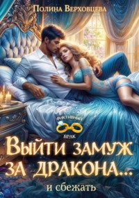 Выйти замуж за дракона... и сбежать!