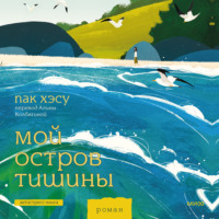 Мой остров тишины