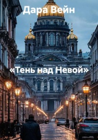 «Тень над Невой»