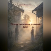 Тёплые сказки для уставшей души