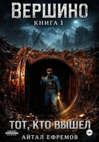 Вершино. Книга 1. Тот, кто вышел