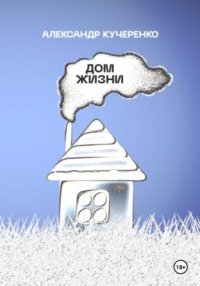 Дом жизни