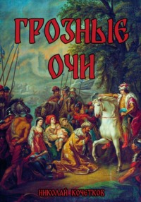 Грозные Очи
