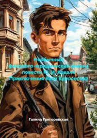 Необычный филолого-юридический анализ повести Ю. И. Коваля «Приключения Васи Куролесова»
