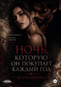 Ночь, которую он покупает каждый год