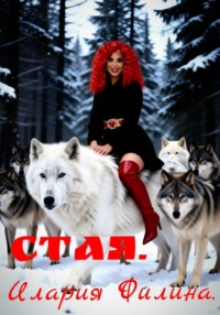 Стая.