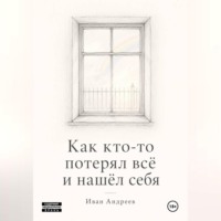Как кто-то потерял всё и нашел себя