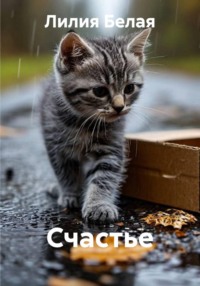 Счастье