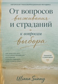 «От вопросов выживания и страданий к вопросам выбора». Авторская трансформационная методика от Uliana Sunny