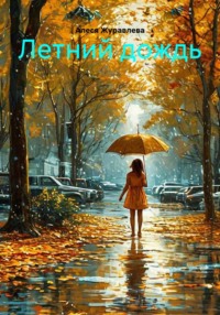 Летний дождь