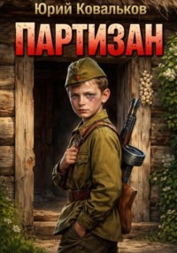 "ПАРТИЗАН"