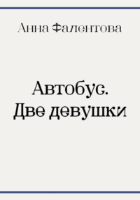 Автобус. Две девушки