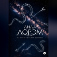 Лила Лорэм или ответы на все вопросы
