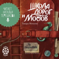 Семь прях. Книга 7. Школа дорог и мостов