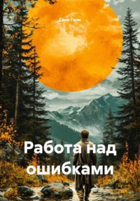 Работа над ошибками