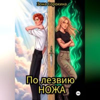 По лезвию ножа