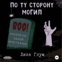 По ту сторону могил