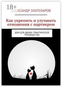 Как укрепить и улучшить отношения с партнером. Дом для двоих: практическое руководство