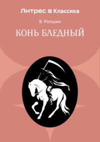 Конь бледный