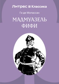 Мадемуазель Фифи