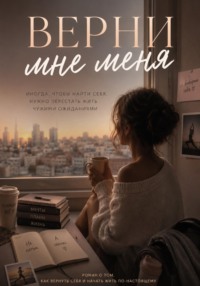 Верни мне меня