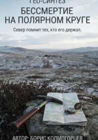 Гео-Синтез. Бессмертие на полярном круге