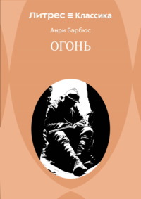 Огонь