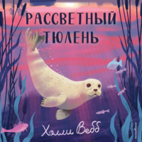 Рассветный тюлень