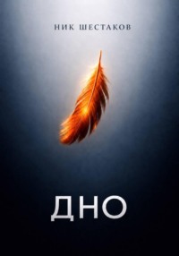 Дно