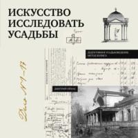 Искусство исследовать усадьбы. Дело №1-17