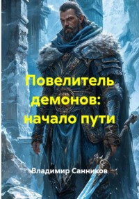 Повелитель демонов: начало пути