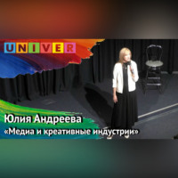 Лекция «Медиа и креативные индустрии» – Юлия Андреева