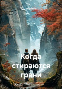 Когда стираются грани
