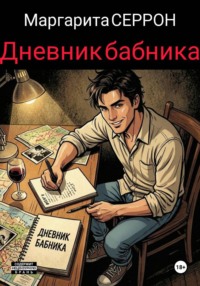 Дневник бабника