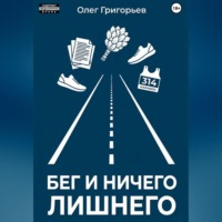 Бег и ничего лишнего
