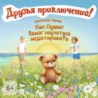 Друзья приключений. Как Пушик помог научиться медитировать