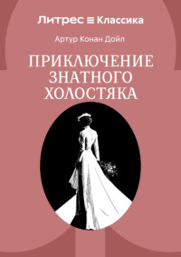 Приключение знатного холостяка