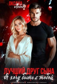 Лучший друг сына. Я хочу быть с тобой 