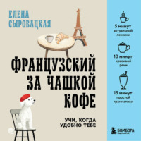 Французский за чашкой кофе. Учи, когда удобно тебе