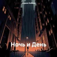 Ночь и День